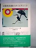 日常的実践のポイエティーク (ポリロゴス叢書)