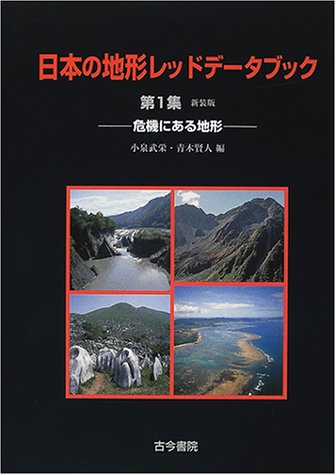 日本の地形レッドデータブック 第1集 新装版 危機にある地形 小泉 武栄, 青木 賢人 本 通販 Amazon