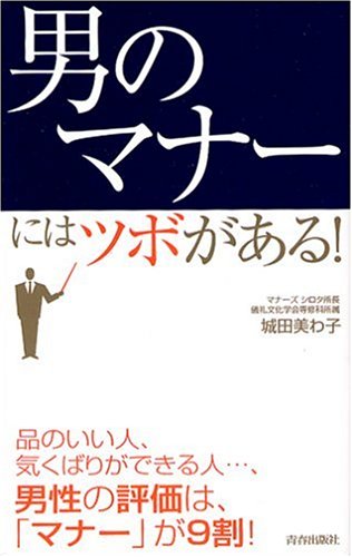 「男のマナー」にはツボがある!