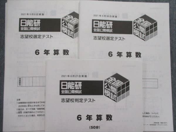 日能研 5年生 全国公開模試 実力判定テスト PRE志望校選定テスト
