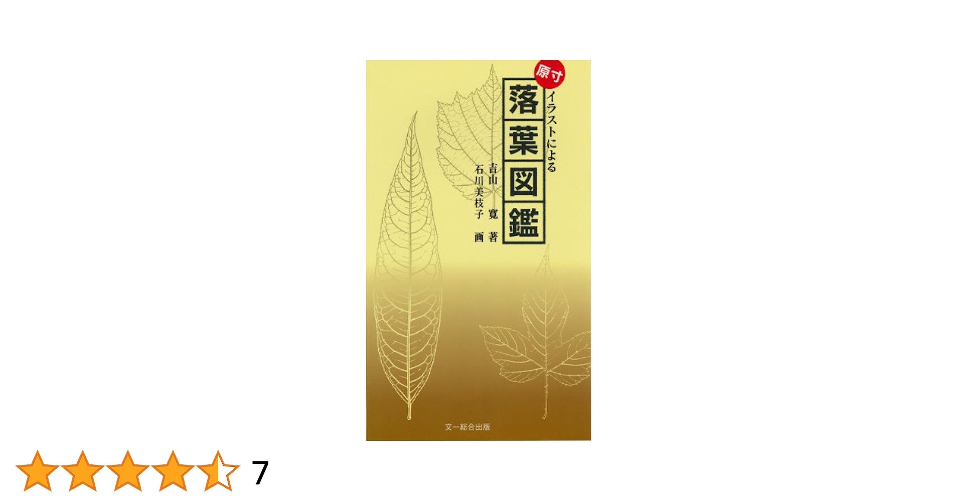 【希少品・帯付き・絶版】 原寸大 Ecstasy図鑑 原寸大写真図鑑 羽 増補改訂版 | 叶内拓哉, 高田 勝 |本 | 通販