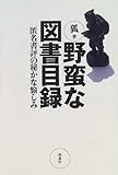野蛮な図書目録 匿名書評の秘かな愉しみ
