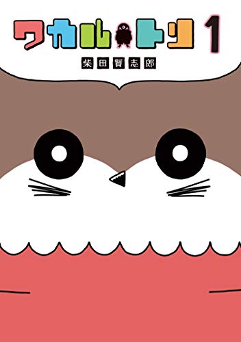 ワカルトリ 1巻