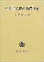 元禄和歌史の基礎構築/岩波書店/上野洋三（単行本） 元禄和歌史の基礎構築/岩波書店/上野洋三（単行本）