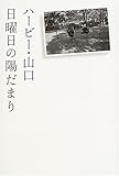 ハービー・山口 おすすめランキング (72作品) - ブクログ