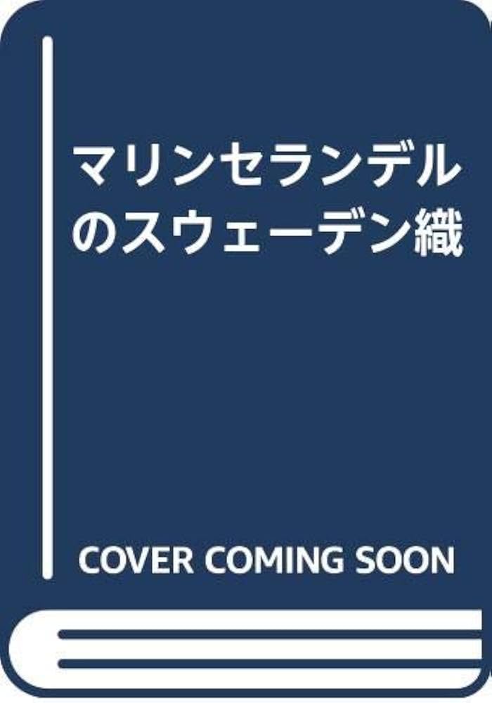 Amazon.co.jp: マリンセランデルのスウェーデン織 : 本