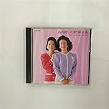 あの時、この歌 第五集-由紀さおり・安田祥子 童謡を歌う-