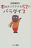 井狩春男の本好きにささげる52のパラダイス
