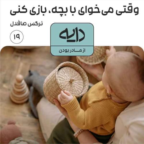 وقتی می&zwnj;خوای با بچه، بازی کنی || نرگس صافدل