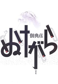 ぬけがら