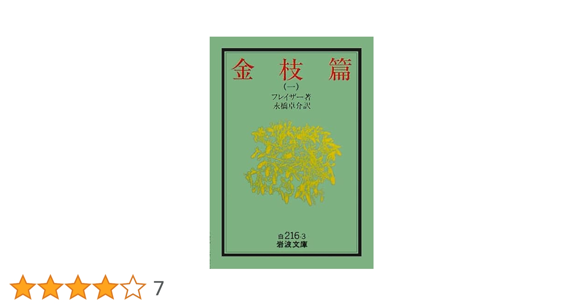 金枝篇 1 (岩波文庫 白 216-1) | フレイザー, 永橋 卓介 |本