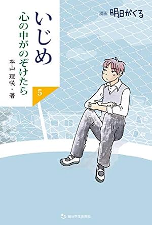 いじめ 心の中がのぞけたら―漫画 明日がくる | 本山 理咲 |本 | 通販