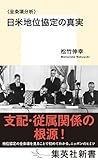 〈全条項分析〉日米地位協定の真実 (集英社新書)