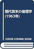 現代英米の倫理学 (1963年)