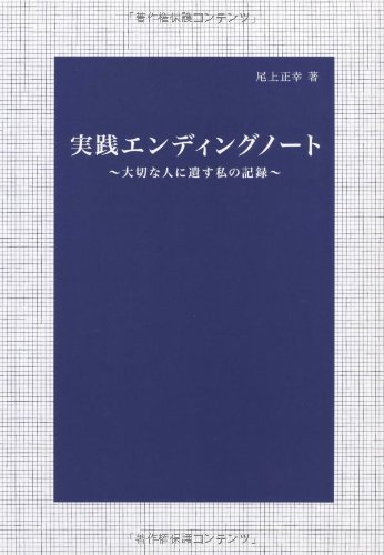 スマホ 無料電子書籍 実践エンディングノート 大切な人に遺す私の記録 バイ