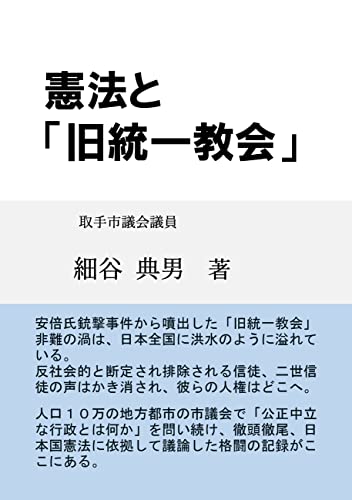 憲法と「旧統一教会」