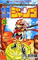 Volume 3 sun boy Django (ladybug Comics) (2005) ISBN: 4091427677 [Japanese Import] 4091427677 Book Cover