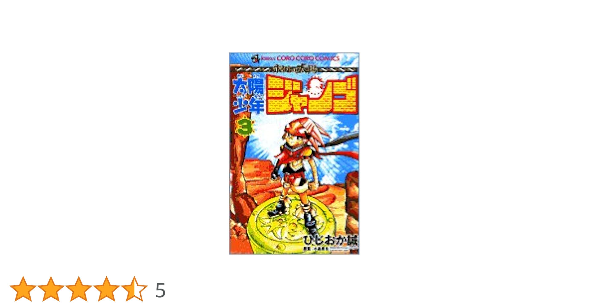 太陽少年ジャンゴ 1〜5巻セット 希少品】 太陽少年ジャンゴ 1巻〜5巻セット - メルカリ