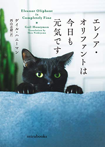 無料電子書籍 おすすめ エレノア・オリファントは今日も元気です (mirabooks) バイ