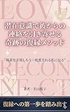  The Miracle Reconciliation Method: Using Your Subconscious Mind to Attract His Contact: Let Go of Attachment and Become the Woman He well Love Again (Japanese Edition)