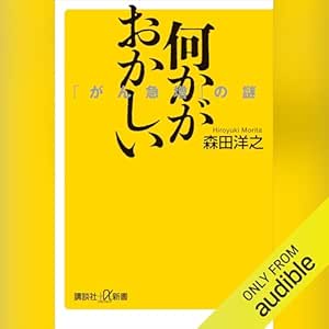  何かがおかしい　「がん急増」の謎: 講談社＋α新書 