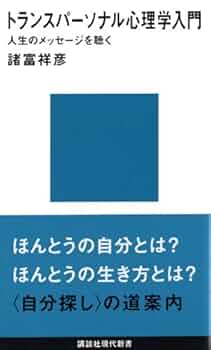 トランスパーソナル心理学入門 (講談社現代新書 1465) | 諸富