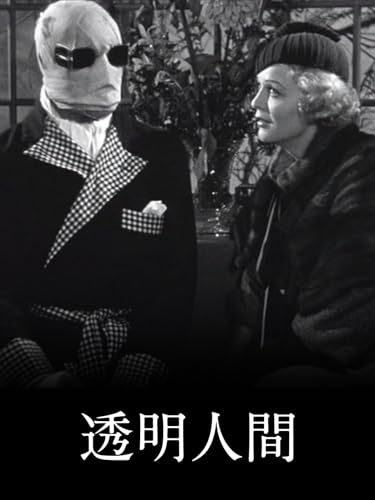 (字幕版)透明人間 (字幕版)透明人間