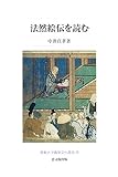 法然絵伝を読む (佛教大学鷹陵文化叢書 12)