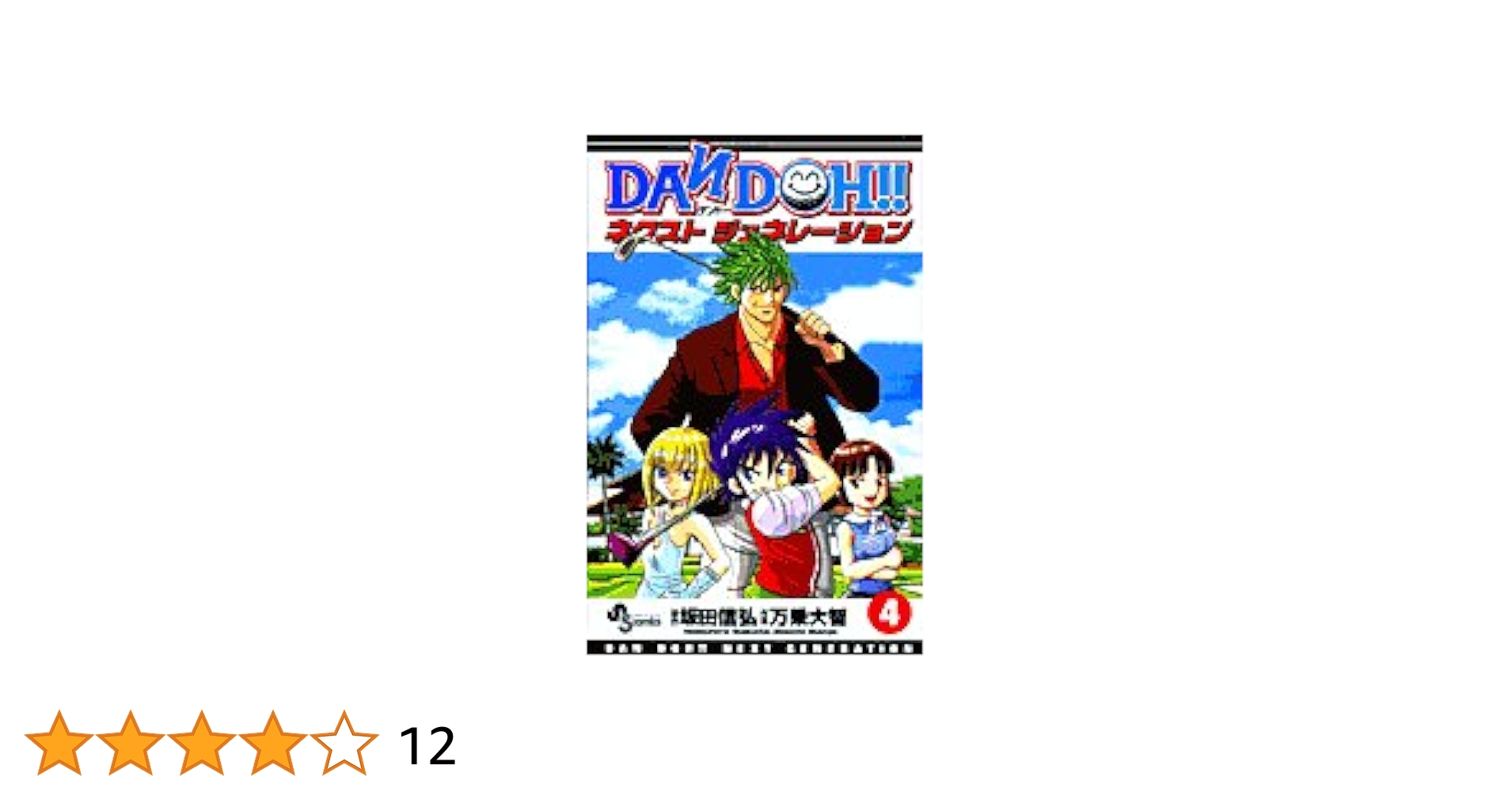 DAN DOH!!ネクストジェネレーション 4 (少年サンデーコミックス