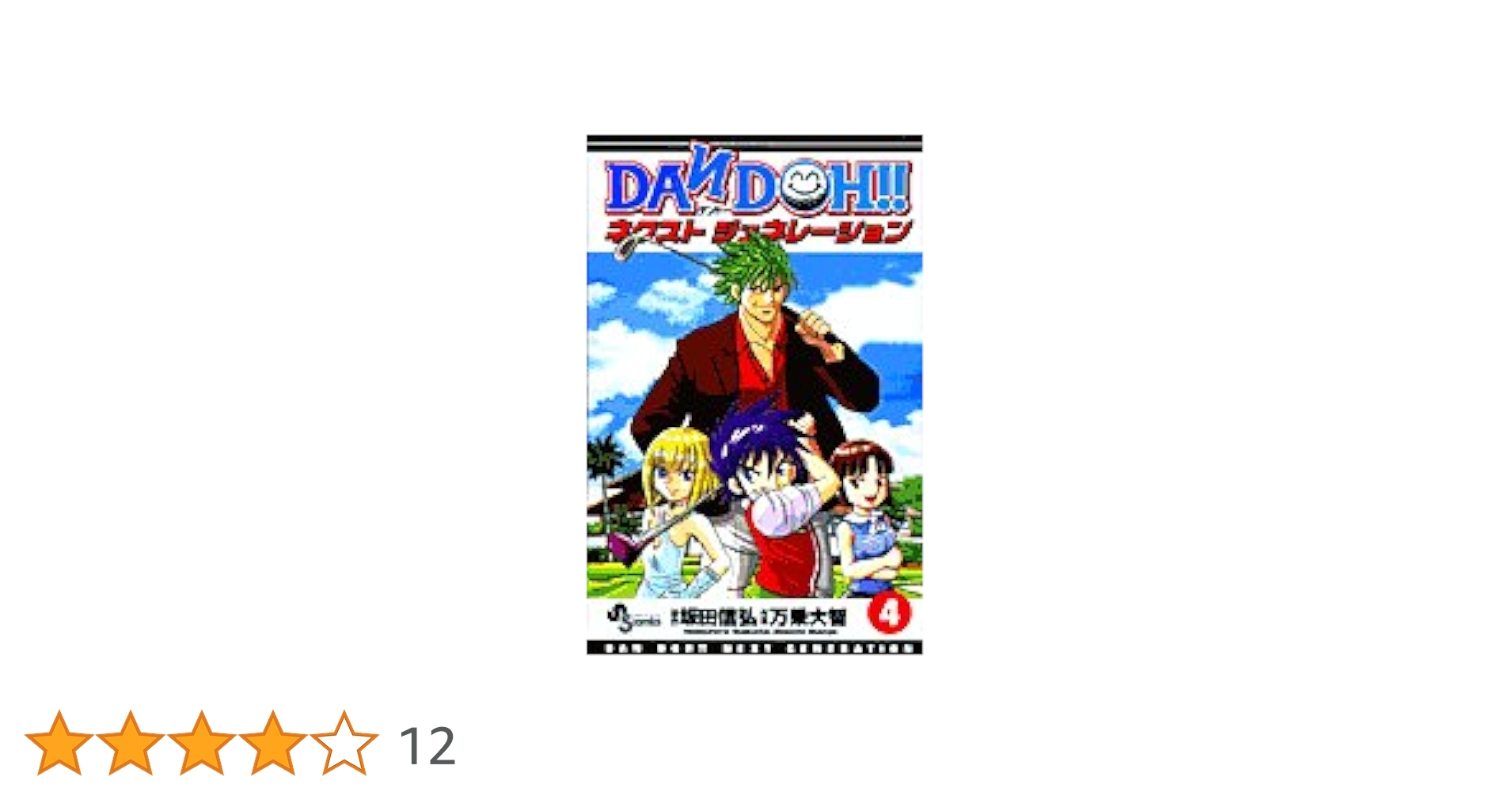 Dan Doh!!(ダン・ドー)ネクストジェネレーション コミック 全4巻完結セット (少年サンデーコミックス) DAN DOH!!ネクストジェネレーション 4 (少年サンデーコミックス