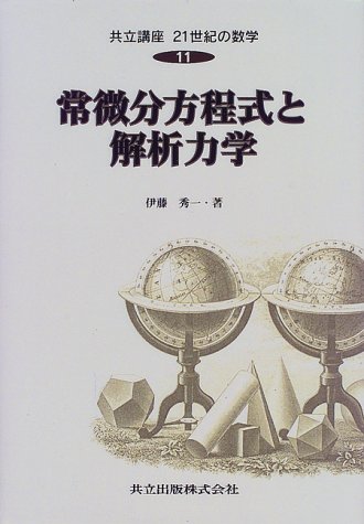 常微分方程式と解析力学 (共立講座 21世紀の数学) 常微分方程式と解析力学 (共立講座 21世紀の数学)