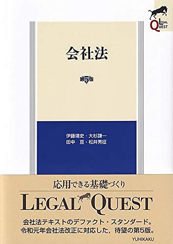 会社法〔第5版〕 (LEGAL QUEST)