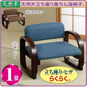 座椅子　天然木 Amazon｜天然木立ち座り楽ちん座椅子 1脚 ネイビー｜座椅子