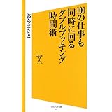 100の仕事も同時に回る ダブルブッキング時間術 (SB新書)