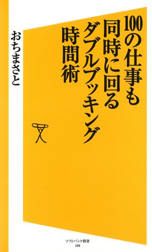 100の仕事も同時に回る ダブルブッキング時間術 (SB新書)