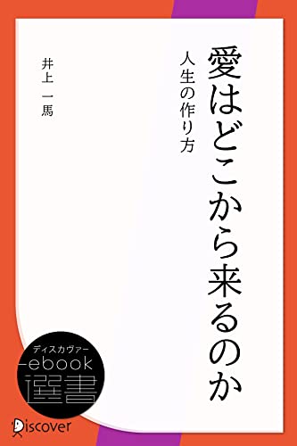 愛はどこから来るのか―人生の作り方 (ディスカヴァーebook選書)