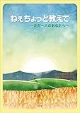 ねぇちょっと教えて ～ただ一人のあなたへ～