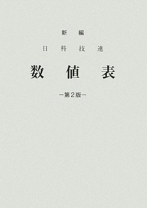 新編 日科技連数値表 | 森口 繁一, 日科技連数値表委員会 |本 | 通販