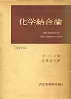 クールソン　化学結合論 化学結合論 (1963年) | クールソン, 関 集三, 千原 秀昭, 鈴木