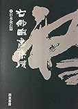 右卿臨書集成 3 チョ遂良篇