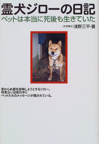 霊犬ジローの日記 ペットは本当に死後も生きていた 浅野 三平 本 通販 Amazon