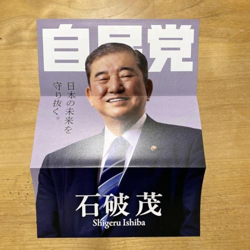 石破茂 自民党総裁選 チラシ パンプ 内閣総理大臣のサムネイル
