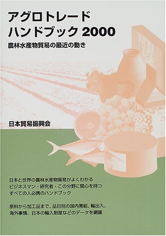 アグロトレードハンドブック〈2000〉農林水産物貿易の最近の動き