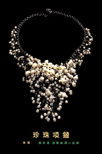A Pearl Necklace: traditional Chinese translation (Chinese Edition)