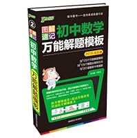 2015 PASS graphic shorthand version 2: junior high school mathematics problem solving universal template (test frequency analysis + + knowledge essential problem-solving skills + universal template) 7564817070 Book Cover