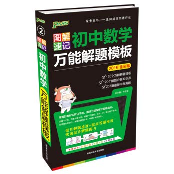 Paperback 2015 PASS graphic shorthand version 2: junior high school mathematics problem solving universal template (test frequency analysis + + knowledge essential problem-solving skills + universal template)(Chinese Edition) [Chinese] Book