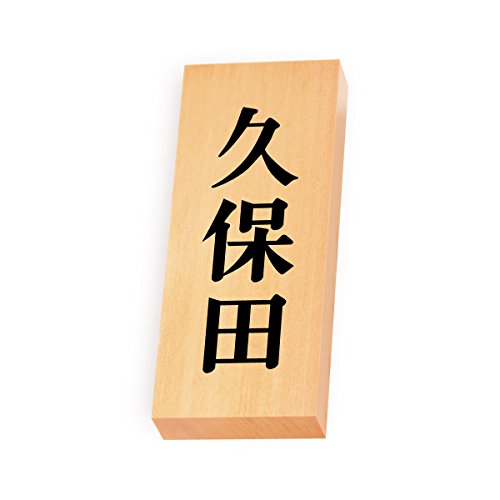 丸三タカギ 彫り込み済表札 【 久保田 】 完成品 天然銘木 特7X-8-2-久保田