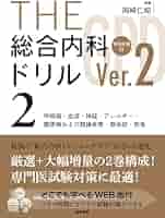 THE総合内科ドリル (Ver.2) 2 WEB版付: 呼吸器・血液・神経