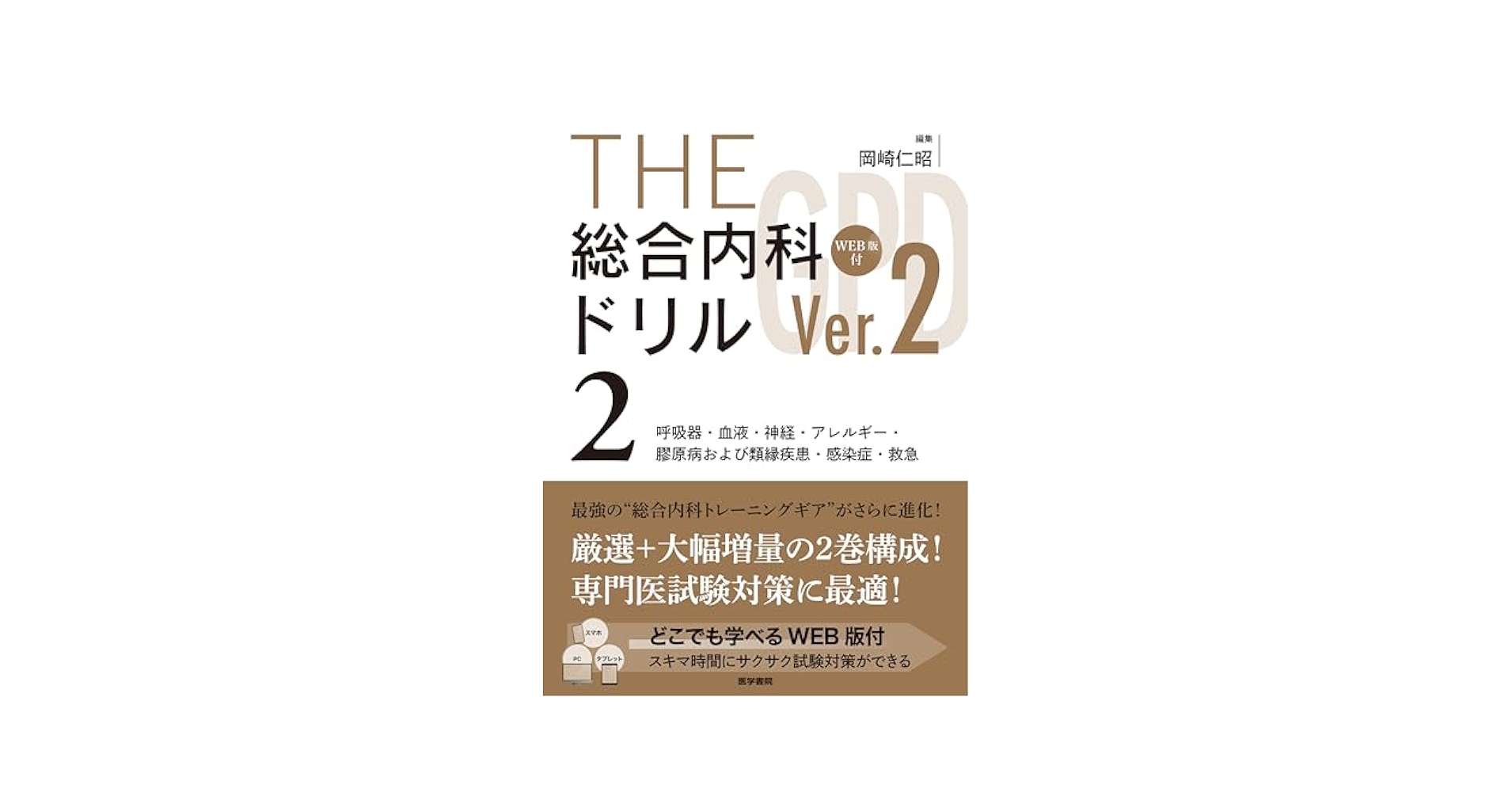 THE総合内科ドリル (Ver.2) 2 WEB版付: 呼吸器・血液・神経