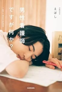男性看護師ですが何か？